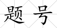 題號(hào)