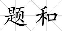 題和
