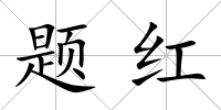 題紅