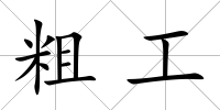 粗工
