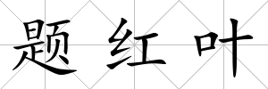 題紅葉