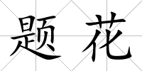 題花
