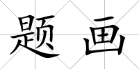 題畫