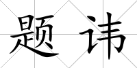 題諱
