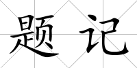 題記