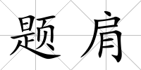 題肩