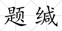 題緘