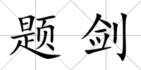 題劍