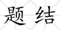 題結(jié)