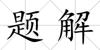 題解