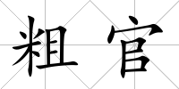 粗官