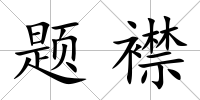 題襟