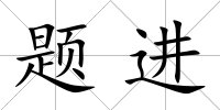 題進