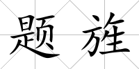 題旌