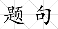 題句