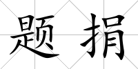 題捐