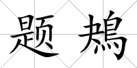 題鴂