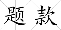 題款
