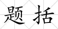 題括
