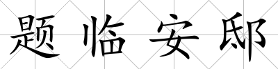 題臨安邸