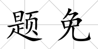 題免