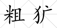 粗獷