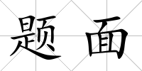 題面