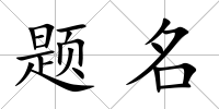 題名