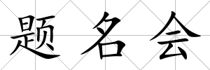 題名會