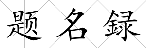 題名録