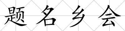 題名鄉會