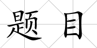 題目