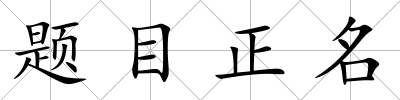 題目正名