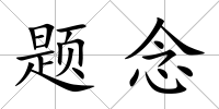 題念