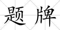 題牌