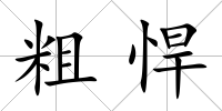 粗悍