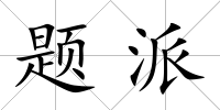 題派