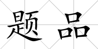 題品