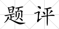 題評(píng)