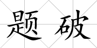 題破