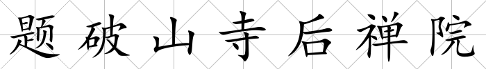 題破山寺后禪院