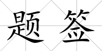 題簽
