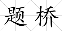 題橋