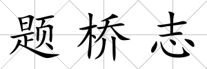 題橋志