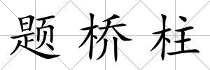 題橋柱