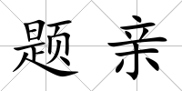 題親