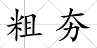 粗夯