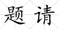 題請