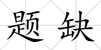 題缺