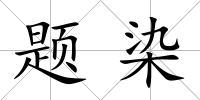 題染